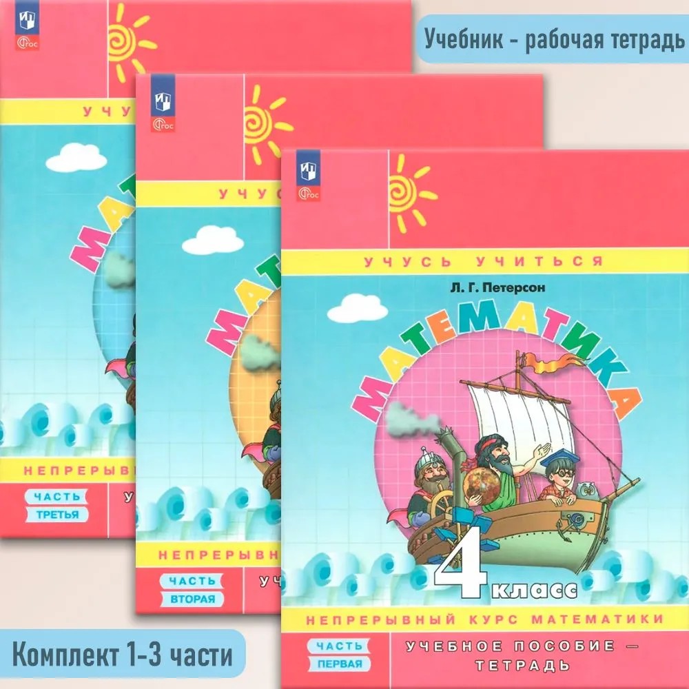 Математика 4 класс. Непрерывный курс математики. Учебное пособие-тетрадь в 3х частях