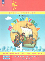 Математика 4 класс. Учебник-тетрадь. Углубленный уровень. Комплект в 3-х частях. Часть 2. ФГОС