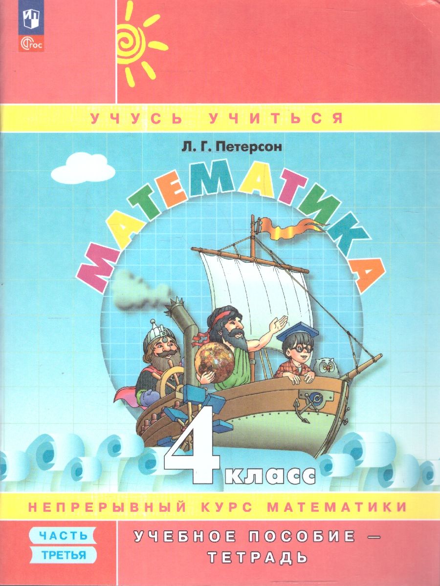 Математика 4 класс. Учебник-тетрадь. Углубленный уровень. Комплект в 3-х частях. Часть 3. ФГОС