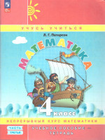 Математика 4 класс. Учебник-тетрадь. Углубленный уровень. Комплект в 3-х частях. Часть 3. ФГОС