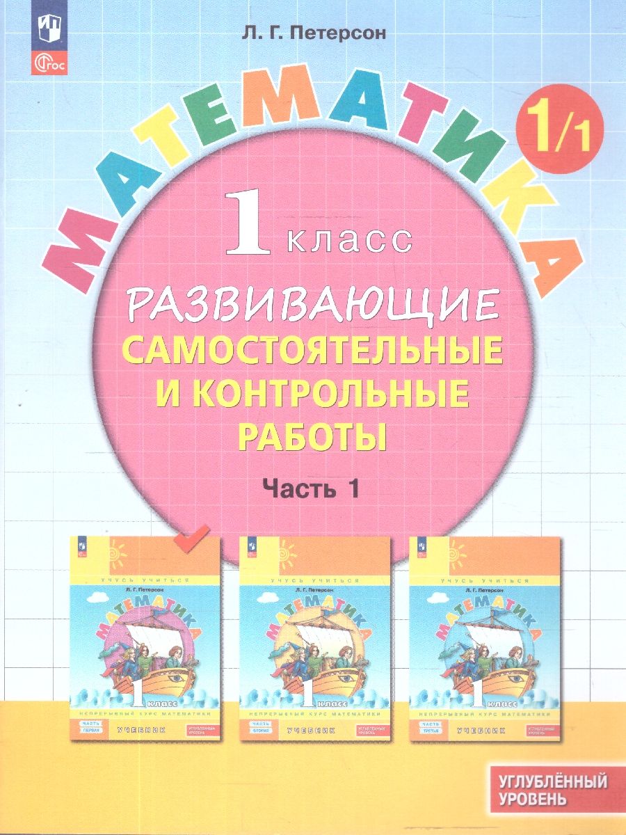 Математика 1 класс. Углублённый уровень. Развивающие самостоятельные и контрольные работы. 3 части. Часть 1