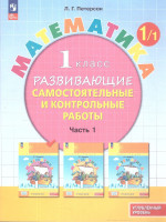 Математика 1 класс. Углублённый уровень. Развивающие самостоятельные и контрольные работы. 3 части. Часть 1