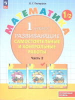 Математика 1 класс. Углублённый уровень. Развивающие самостоятельные и контрольные работы. 3 части. Часть 2