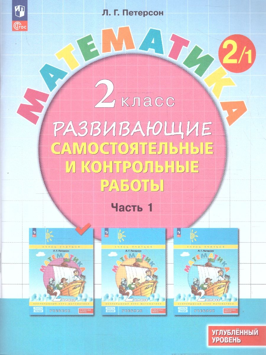 Математика 2 класс. Углублённый уровень. Развивающие самостоятельные и контрольные работы. 3 части. Часть 1