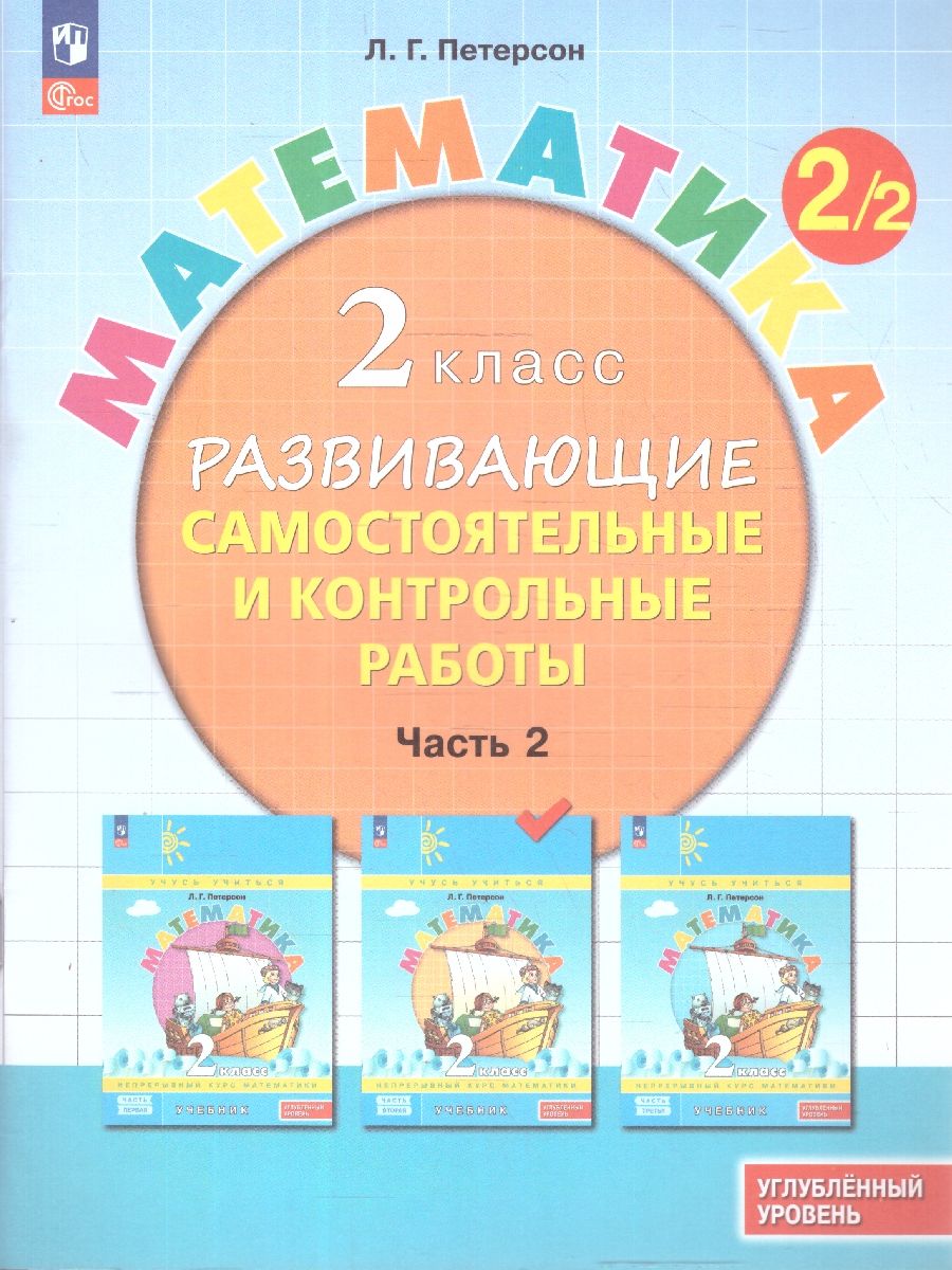 Математика 2 класс. Углублённый уровень. Развивающие самостоятельные и контрольные работы. 3 части. Часть 2