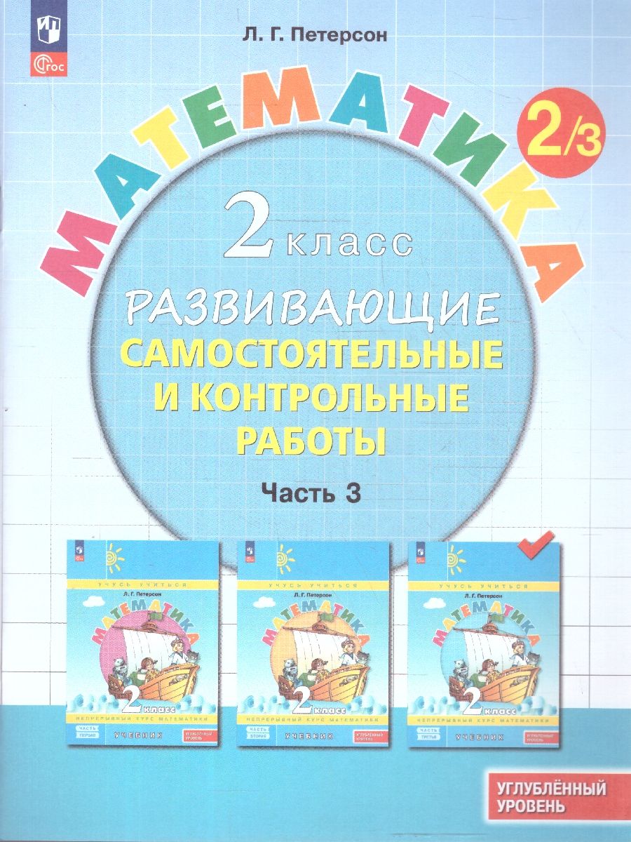Математика 2 класс. Углублённый уровень. Развивающие самостоятельные и контрольные работы. 3 части. Часть 3