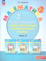 Математика 2 класс. Углублённый уровень. Развивающие самостоятельные и контрольные работы. 3 части. Часть 3