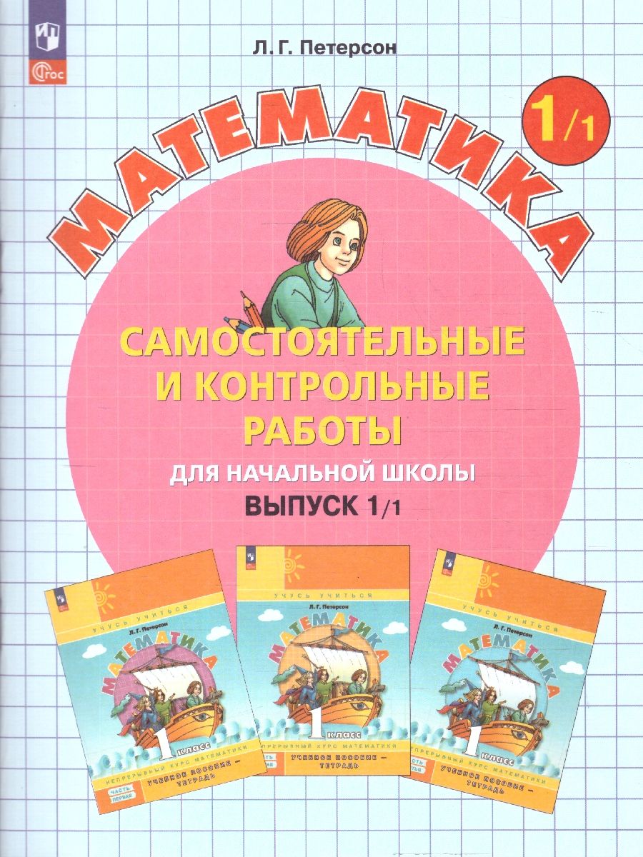 Математика 1 класс. Самостоятельные и контрольные работы. Углубленный уровень. Комплект из 2-х частей. Часть 1