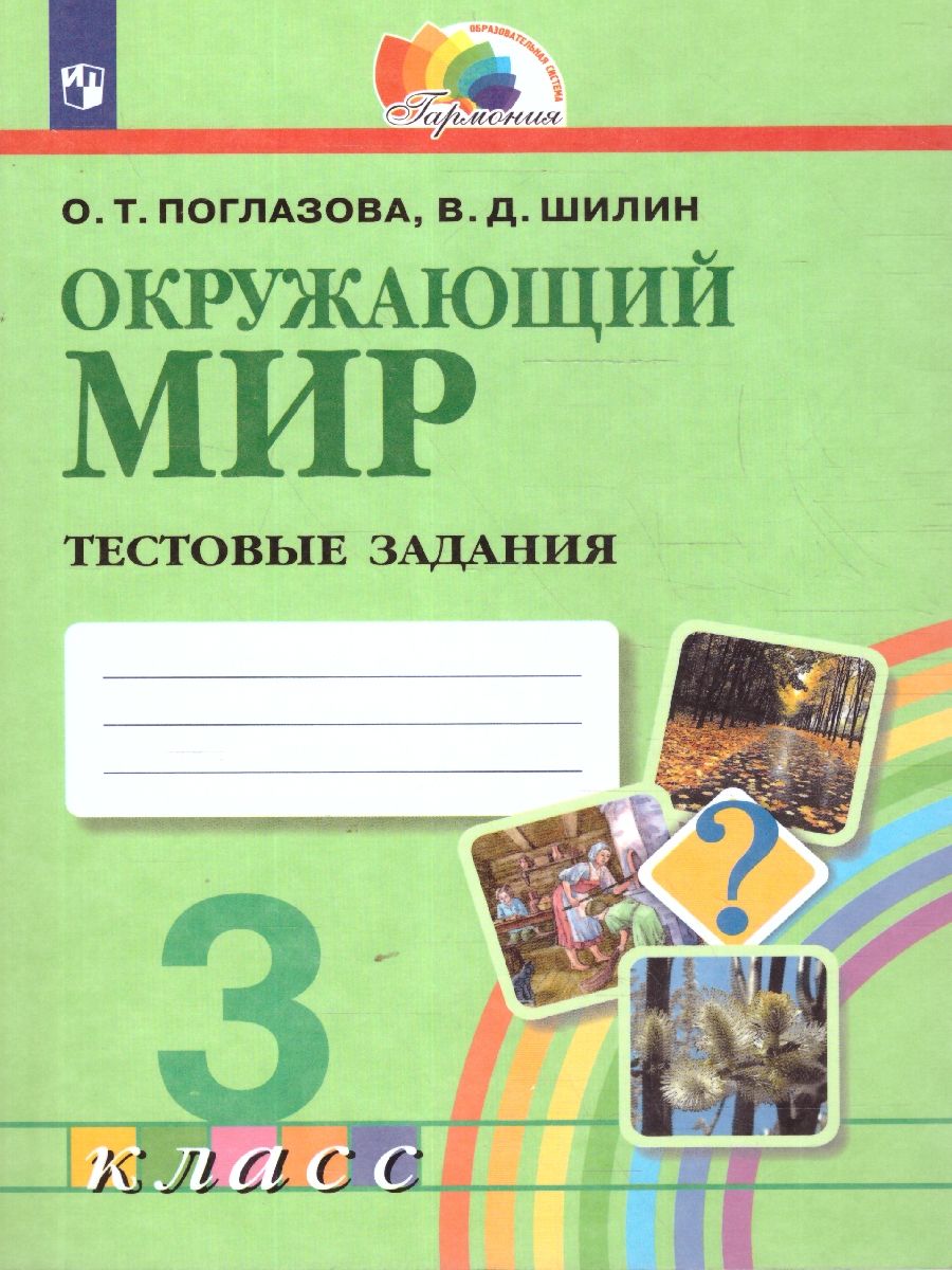 Окружающий мир 3 класс. Тестовые задания. ФГОС