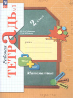 Математика 2 класс. Рабочая тетрадь №1. К новому учебному пособию