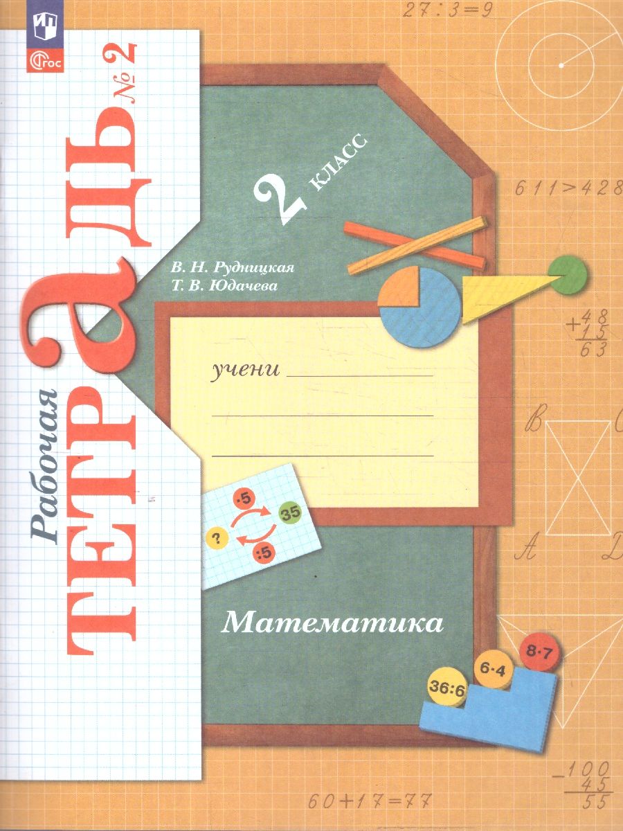 Математика 2класс. Рабочая тетрадь в 2-х частях. Комплект. ФГОС