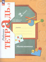Математика 2класс. Рабочая тетрадь в 2-х частях. Комплект. ФГОС