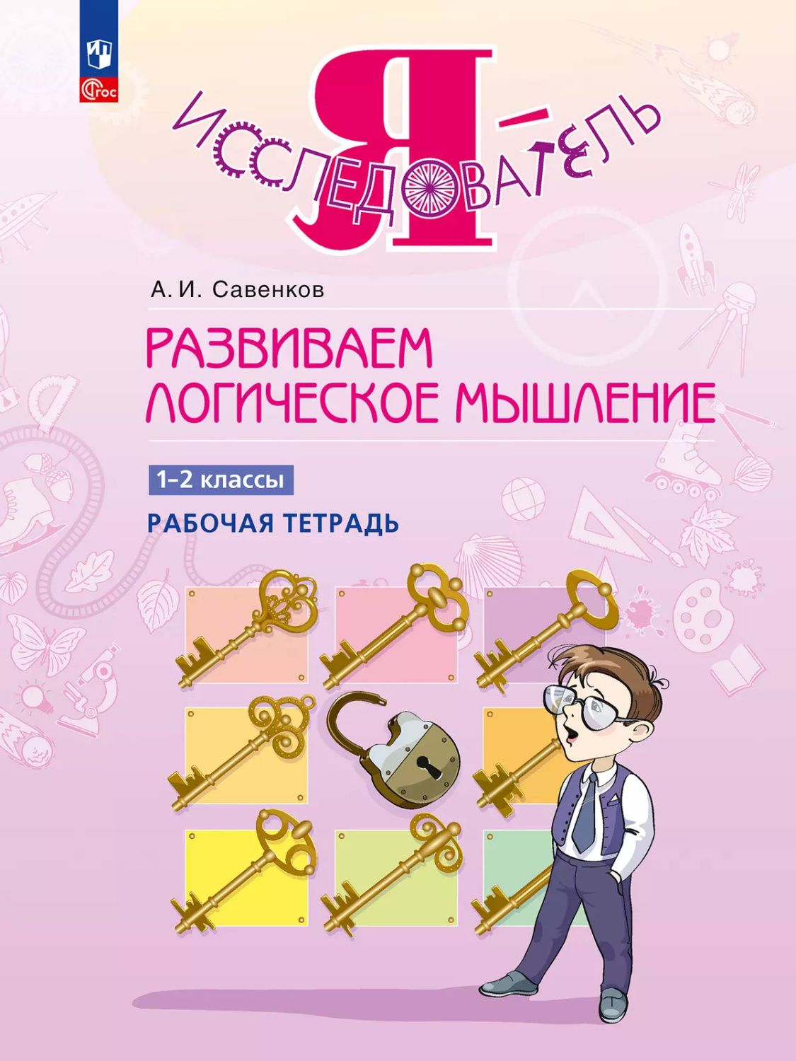 Развиваем логическое мышление. 1-2 класс