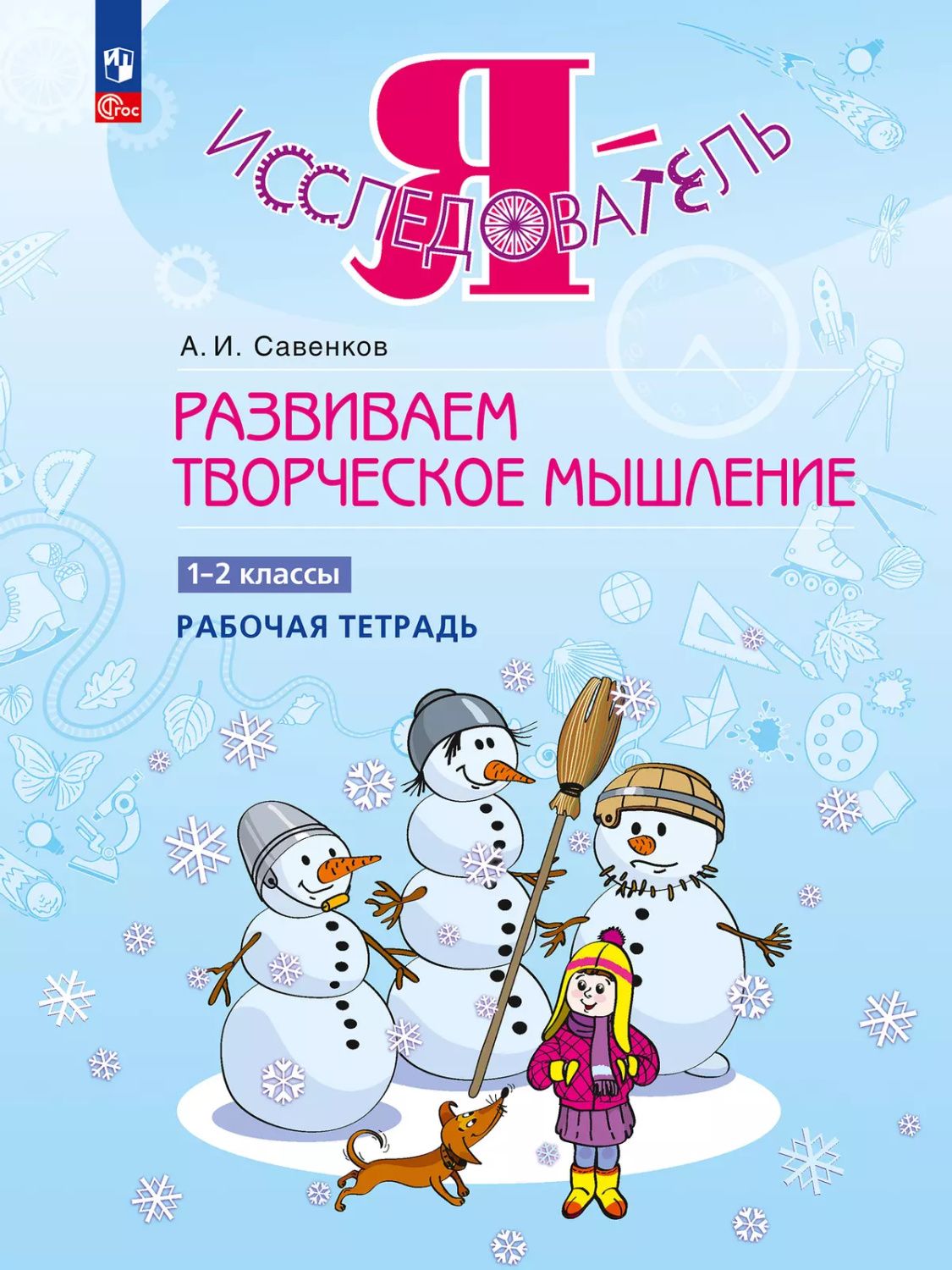 Развиваем познавательные способности. 1-2 класс