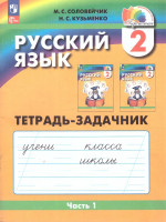 Русский язык. Тетрадь-задачник. 2 класс. В 3-х частях. Часть 1. К новому учебному пособию