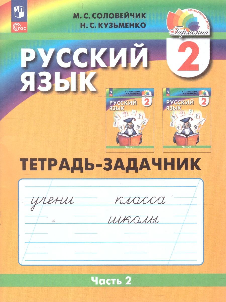 Русский язык. Тетрадь-задачник. 2 класс. В 3-х частях. Часть 2. К новому учебному пособию
