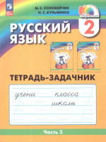 Русский язык 2 класс. Тетрадь-задачник в 3-х частях. Комплект. ФГОС