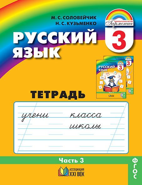 Русский язык 3 класс. Тетрадь-задачник. В 3-х частях. Часть 3. Рабочая тетрадь. ФГОС
