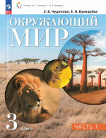 Окружающий мир. 3 класс. Учебное пособие. В 2 частях. Часть 1