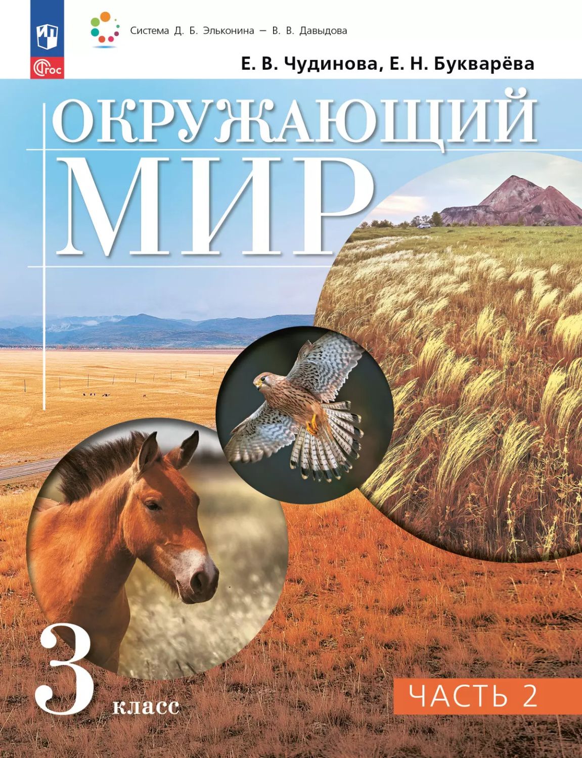 Окружающий мир. 3 класс. Учебное пособие. В 2 частях. Часть 2