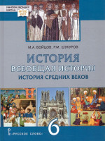 Карпов Всеобщая история. История средних веков 6 класс. Обновленный