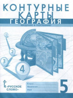 География 5 класс. Введение в географию. Контурные карты. С новыми регионами РФ