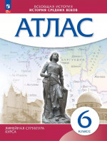 Атлас 6 класс. История средних веков
