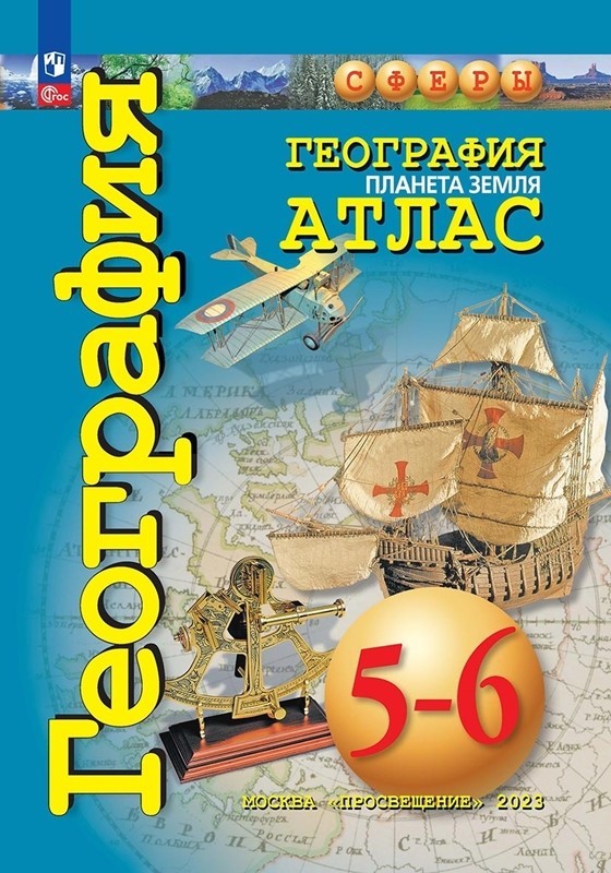 География 5-6 класс. Планета Земля. Атлас с новыми регионами РФ