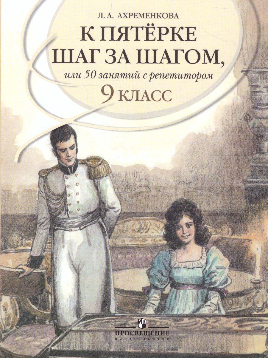 Русский язык 9 класс. К пятёрке шаг за шагом