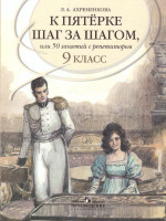 Русский язык 9 класс. К пятёрке шаг за шагом