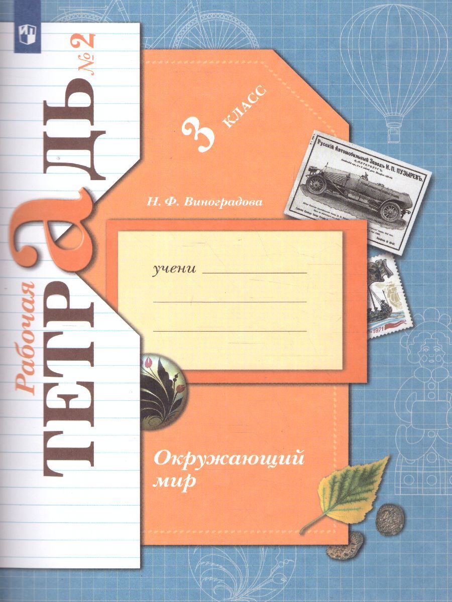 Окружающий мир 3 класс. Рабочая тетрадь №2. ФГОС