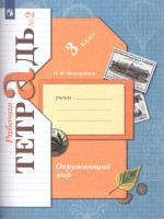 Окружающий мир 3 класс. Рабочая тетрадь №2. ФГОС