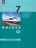 Физика 7 класс. Учебное пособие в 2-х частях. Часть 1