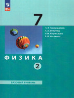 Физика 7 класс. Учебное пособие в 2-х частях. Часть 2