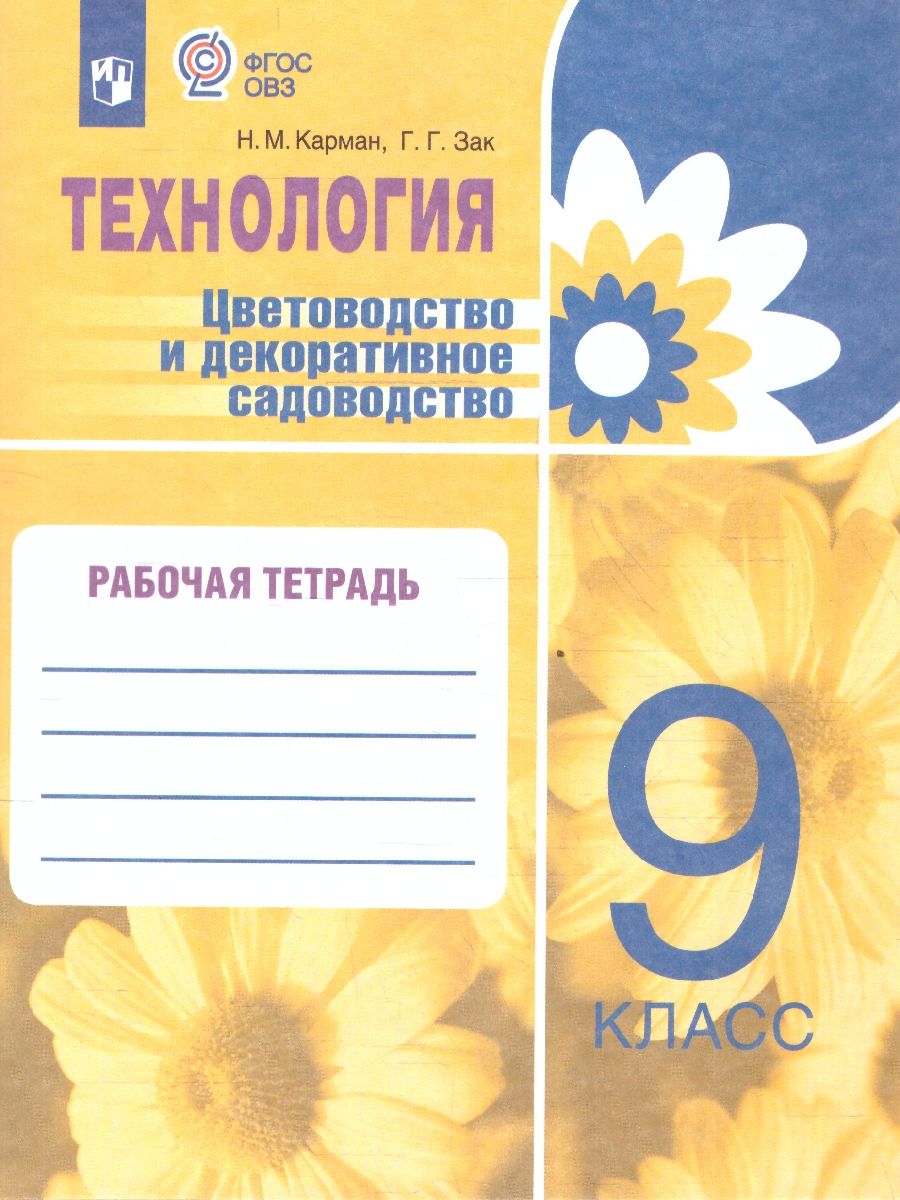Технология. Цветоводство и декоративное садоводство 9 класс. Рабочая тетрадь. ФГОС ОВЗ