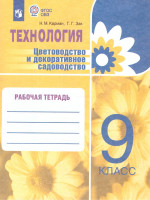 Технология. Цветоводство и декоративное садоводство 9 класс. Рабочая тетрадь. ФГОС ОВЗ