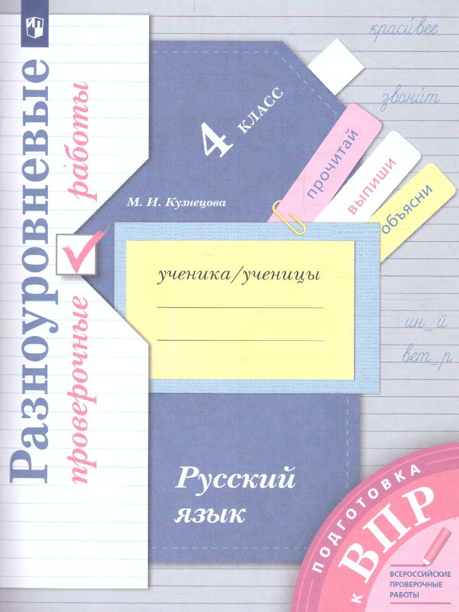 ВПР Русский язык 4 класс. Разноуровневые проверочные работы. Тренажер