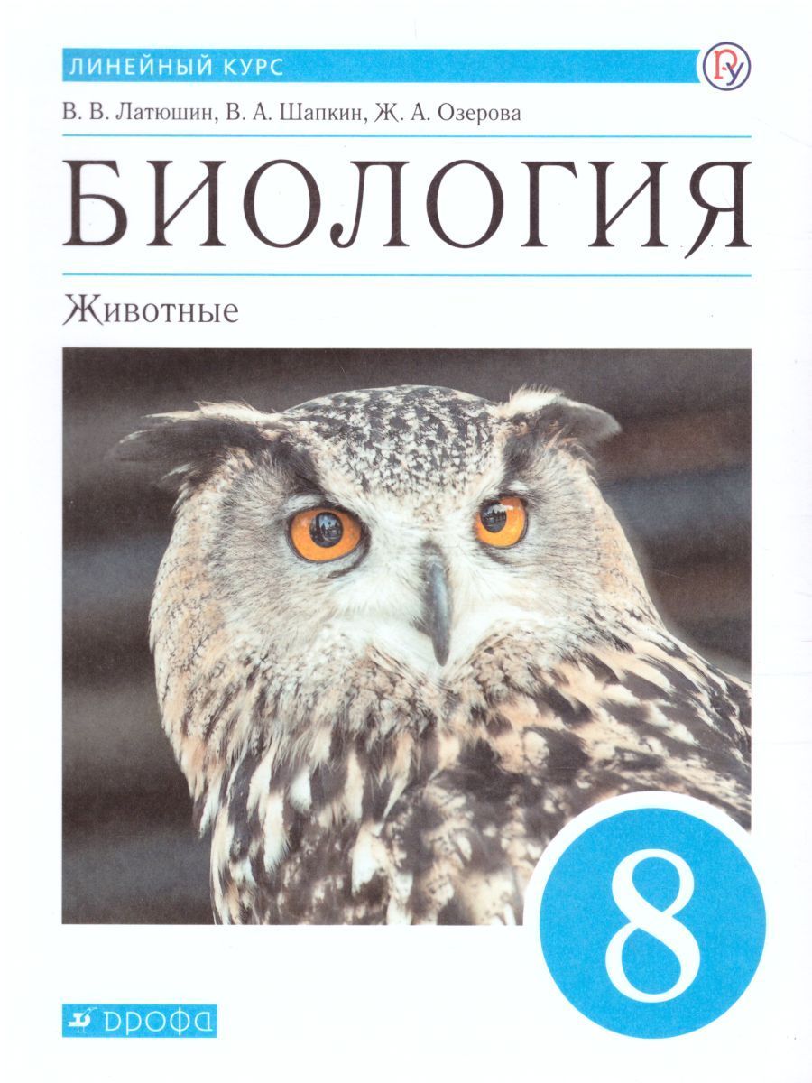 Биология 8 класс Животные: линейный курс. Учебник