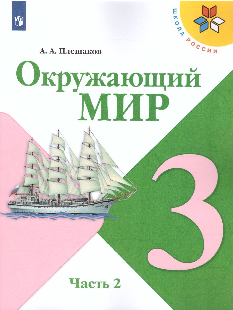 Окружающий мир 3 класс. Учебник в 2-х частях. Часть 2. ФГОС