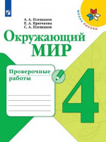 Окружающий мир 4 класс. Проверочные работы