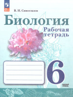 Биология 6 класс. Рабочая тетрадь. Базовый уровень. К новому учебному пособию. ФГОС