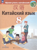 Китайский язык 8 класс. Второй иностранный язык. Учебник (ФП2022)