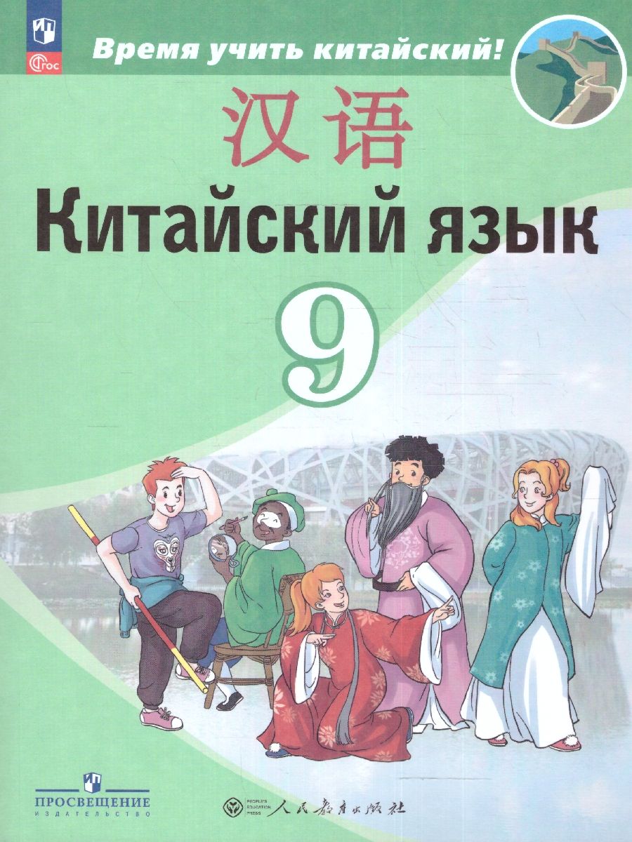 Китайский язык 9 класс. Второй иностранный язык. Учебник