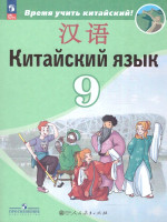 Китайский язык 9 класс. Второй иностранный язык. Учебник