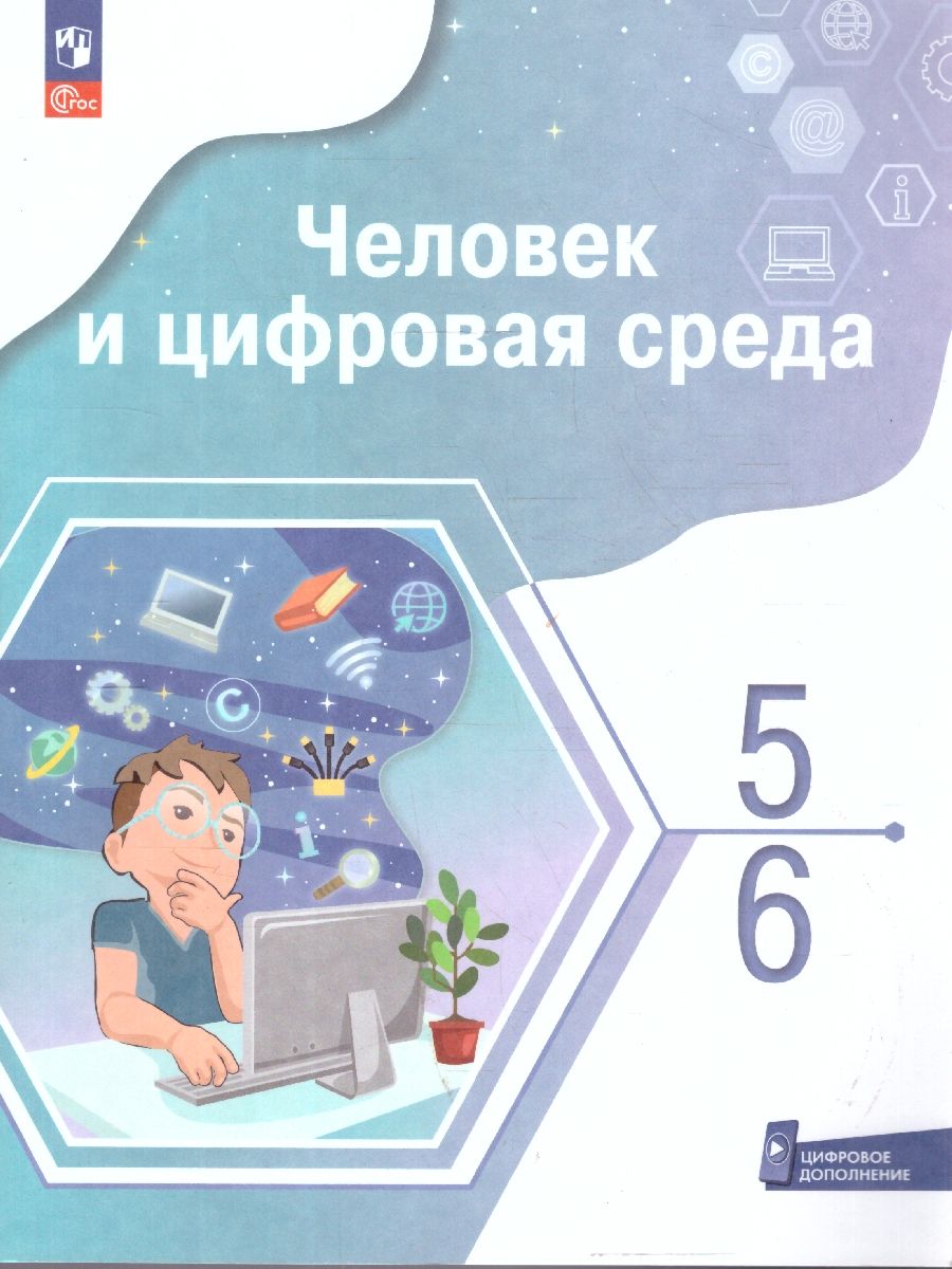 Человек и цифровая среда 5-6 классы. Учебное пособие