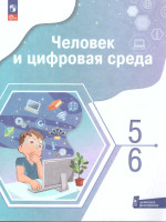 Человек и цифровая среда 5-6 классы. Учебное пособие