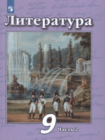 Литература 9 класс. Учебник в 2-х частях. Часть 2