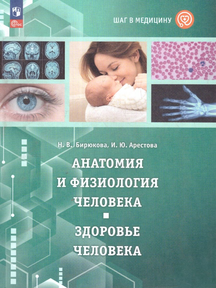 Шаг в медицину. Анатомия и физиология человека. Здоровье человека. Учебное пособие