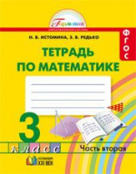 Математика 3класс. Рабочая тетрадь в 2-х частях. Комплект. ФГОС