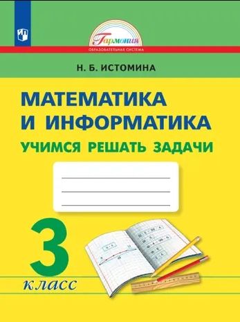 Учимся решать задачи по Математике 3 класс. Рабочая тетрадь. ФГОС